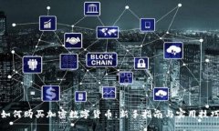 如何购买加密数字货币：新手指南与实用技巧