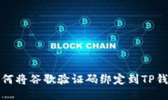 如何将谷歌验证码绑定到TP钱包