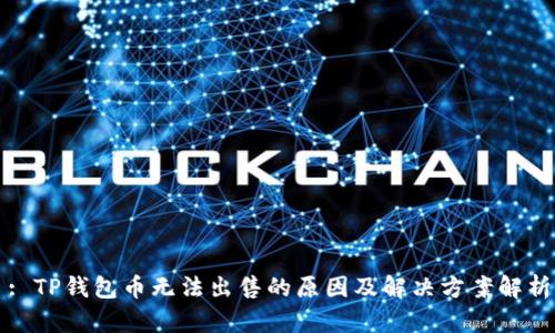 : TP钱包币无法出售的原因及解决方案解析