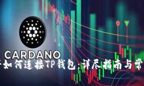 网页版博饼如何连接TP钱包：详尽指南与常见问题解答