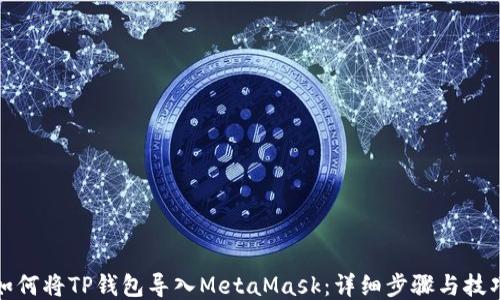 
如何将TP钱包导入MetaMask：详细步骤与技巧