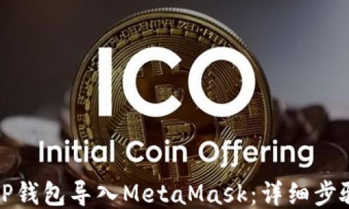 
如何将TP钱包导入MetaMask：详细步骤与技巧