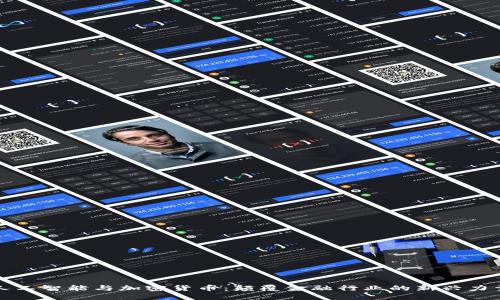 人工智能与加密货币：颠覆金融行业的新兴力量