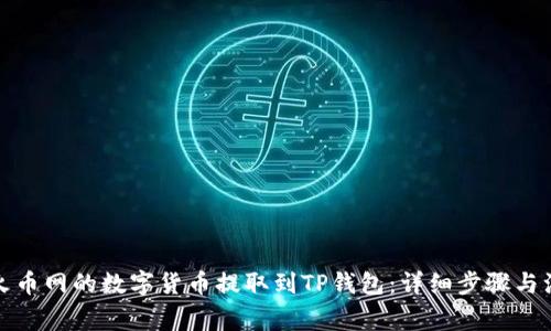 如何将火币网的数字货币提取到TP钱包：详细步骤与注意事项