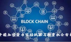 十堰加密货币市场现状与投资机会分析