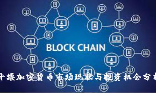 十堰加密货币市场现状与投资机会分析