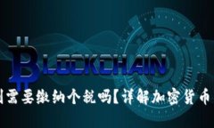 加密货币盈利需要缴纳个税吗？详解加密货币与