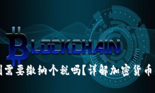加密货币盈利需要缴纳个税吗？详解加密货币与税务的关系