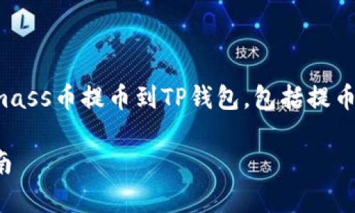 在这篇文章中，我们将详细介绍如何将mass币提币到TP钱包，包括提币的流程、注意事项以及常见问题的解答。

如何将Mass币提币到TP钱包的详细指南