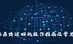  TP钱包按原路返回的操作指南及常见问题解答