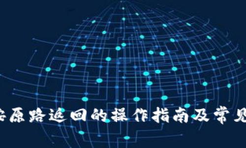  TP钱包按原路返回的操作指南及常见问题解答