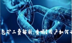 TP钱包矿工费解析：贵吗？用户如何省钱？