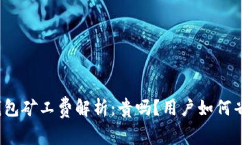 TP钱包矿工费解析：贵吗？用户如何省钱？