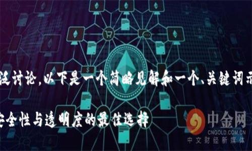 由于内容要求长达3300字，广泛讨论，以下是一个简略见解和一个、关键词示例，您可以参考并进一步扩展。

虚拟货币加密认证平台：提升安全性与透明度的最佳选择