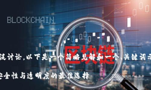 由于内容要求长达3300字，广泛讨论，以下是一个简略见解和一个、关键词示例，您可以参考并进一步扩展。

虚拟货币加密认证平台：提升安全性与透明度的最佳选择