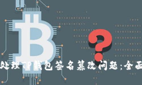 如何处理TP钱包签名篡改问题：全面指南