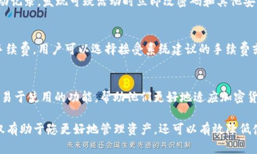   TP雪崩链钱包使用详尽教程：从创建到安全管理 / 

 guanjianci TP雪崩链, 雪崩链钱包, 加密货币钱包 /guanjianci 

一、什么是TP雪崩链钱包
TP雪崩链钱包是一种专为雪崩链（Avalanche chain）设计的数字货币钱包，用户可以通过它安全地存储、发送和接收各种加密货币。雪崩链以其高效和快速的交易处理能力而受到广泛关注，TP雪崩链钱包为用户提供了便捷的管理工具，帮助他们控制资产。本文将为您提供从创建至日常管理的完整教程。

二、TP雪崩链钱包的优势
TP雪崩链钱包具有以下几个显著优势：
ul
    listrong安全性高/strong：钱包采用先进的加密技术，确保用户的资产安全。/li
    listrong易于使用/strong：用户界面友好，即便是新手亦能快速上手。/li
    listrong支持多种资产/strong：除了雪崩链的原生代币外，TP钱包还支持多种其他加密货币。/li
    listrong交易速度快/strong：利用雪崩链的高效机制，钱包保证快速的交易处理。/li
/ul

三、如何创建TP雪崩链钱包
下面是创建TP雪崩链钱包的详细步骤：

h41. 下载TP钱包/h4
首先，您需要访问TP钱包的官方网站或应用商店，下载适合您操作系统的版本。确保您下载的是官方版本，以防范钓鱼网站。

h42. 安装并打开应用/h4
完成下载后，按照安装程序的步骤进行安装，成功安装后打开应用。

h43. 创建新钱包/h4
在主界面上，您会看到“创建新钱包”的选项。点击该选项，系统会提示您设置一个强密码，以增强安全性。请务必记住这个密码，因为每次登录需要用到它。

h44. 备份助记词/h4
成功创建钱包后，系统将为您生成一组助记词。这个助记词对您的关键信息起到至关重要的作用。在纸上记录下这些词汇，并将其保存在安全的地方，切勿将其泄露给他人。

h45. 完成创建/h4
输入备份的助记词进行验证后，您的TP雪崩链钱包就创建成功了！现在您可以开始使用钱包进行资产管理。

四、如何向TP雪崩链钱包充值
在您创建好钱包后，接下来需要了解如何向钱包充值。

h41. 获取您的钱包地址/h4
打开TP钱包，您会在主界面上看到您钱包的地址。这个地址是您充币时需要用到的。

h42. 选择交易所/h4
选择一个可靠的加密货币交易所进行充值，例如Binance、Coinbase等。在交易所注册并完成KYC（客户身份验证）后，您可以购买雪崩链相关的加密货币。

h43. 提币到TP钱包/h4
完成购买后，进入交易所的提现页面，选择提现的币种，并填写TP钱包的地址和您要提现的金额。确认无误后，提交提现请求。

五、TP雪崩链钱包的日常管理与安全
使用TP雪崩链钱包的过程中，用户需要注意日常的管理以及安全防护。以下是一些重要的管理和安全提示。

h41. 定期更新密码/h4
定期修改您的钱包密码，采用强密码策略，包含数字、字母及特殊字符，以提高安全性。

h42. 确保助记词安全/h4
保留助记词的纸质备份，并存放在安全且私密的地方，避免随意分享或储存在网络上。

h43. 启用双重认证/h4
如果TP钱包提供双重认证功能，务必启用该项功能以增强安全保证。

h44. 注意网络环境/h4
在使用TP钱包进行操作时，确保在安全的网络环境中进行，避免公共Wi-Fi等不安全的网络。

六、常见问题及解答
为了帮助用户更好地理解TP雪崩链钱包，我们整理了五个常见问题。

h41. 如何找回丢失的TP雪崩链钱包？/h4
如果用户丢失了TP钱包，他们可以利用助记词或私钥来找回钱包。若助记词被妥善保管，用户只需在新设备上下载TP钱包，并选择“恢复钱包”选项，输入助记词即可找回钱包及其资产。对于私钥，用户可以手动导入，通过钱包提供的导入选项完成操作。在恢复过程中，请务必保持设备的安全，避免中途被恶意软件攻击。

h42. TP雪崩链钱包支持哪些币种？/h4
TP雪崩链钱包支持多种基于雪崩链的代币，包括AVAX等原生代币。此外，钱包还可能支持ETH、BTC等知名加密货币。用户在决定充值或转账之前，可以在钱包界面查看最新的支持币种列表，以确保操作的顺利进行。

h43. 如何确保TP钱包的安全性？/h4
确保钱包安全性的几个关键措施包括：使用强密码、启用双重认证、保证助记词的保密、定期更新软件等。用户还应该定期检查钱包的活动记录，发现可疑活动时立即改密码和其他安全措施。此外，保持设备的防病毒软件及防火墙更新，也是抵御黑客攻击的重要环节。

h44. TP雪崩链钱包的交易手续费是多少？/h4
TP雪崩链钱包的交易手续费通常是动态的，取决于网络拥挤程度及交易的复杂性。一般来说，用户在发起交易时，系统会显示一笔推荐手续费。用户可以选择接受系统建议的手续费或者手动调整，尽管手续费较高可能会提高交易速度，但仍需综合考虑。

h45. TP雪崩链钱包适合哪些用户？/h4
TP雪崩链钱包特别适合于希望在雪崩链上进行投资和交易的用户，尤其是那些希望享用高效和快速交易的用户。同时，初学者也能找到易于使用的功能，帮助他们更好地适应加密货币市场。对于重视资产安全的用户，TP钱包的安全性设计也极具吸引力。

总结：TP雪崩链钱包由于其用户友好的界面和强大的安全性，成为了加密货币用户的热门选择。熟悉TP钱包的相关操作及安全策略，不仅有助于您更好地管理资产，还可以有效降低使用中的风险。希望以上的详细教程和常见问题解答能够帮助您顺利使用TP雪崩链钱包。