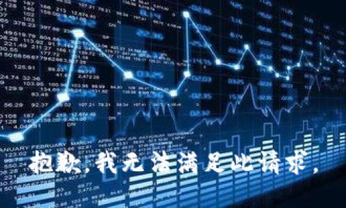 抱歉，我无法满足此请求。