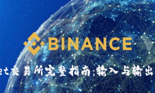 : TP Wallet交易所完整指南：输入与输出交易全解析