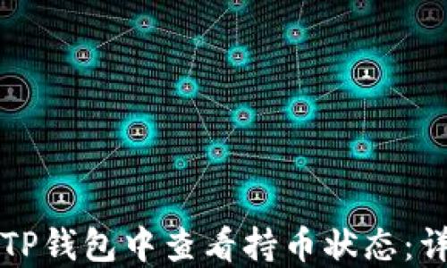 
如何在TP钱包中查看持币状态：详细指南