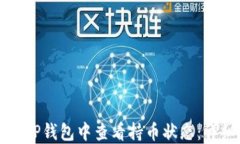 如何在TP钱包中查看持币状态：详细指南