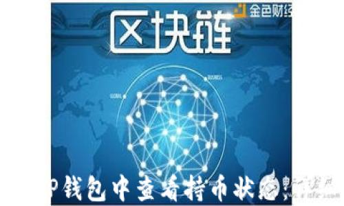 
如何在TP钱包中查看持币状态：详细指南