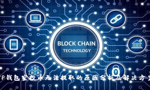 TP钱包空投币无法提取的原因分析及解决方案