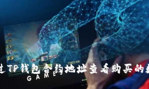 如何通过TP钱包合约地址查看购买的数字货币