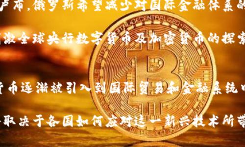 普京承认加密货币：对全球金融体系的影响与未来展望
普京, 加密货币, 全球金融/guanjianci

前言
近年来，加密货币以其去中心化、匿名性和全球流通的特点，逐渐成为一种备受关注的金融工具。随着比特币、以太坊等数字货币的快速发展，各国政府对其态度也在不断变化。尤其在2023年，俄罗斯总统普京在多个场合上承认了加密货币的重要性，这一举动引发了国际社会的广泛关注。在这篇文章中，我们将深入探讨普京承认加密货币的背景、影响及其未来发展趋势。

普京承认加密货币的背景
普京承认加密货币的背景可以追溯到他对全球经济形势的深刻认识和对金融创新的重视。近年来，西方制裁使俄罗斯的经济面临压力，促使国家探索新的经济模式，其中就包括加密货币的应用。普京曾在多个场合提到加密货币的潜力，并认为数字货币能够在国际贸易和金融交易中发挥重要作用。

此外，俄罗斯国内也在着力推动区块链技术的发展，希望依靠这一技术来推动经济转型和金融创新。普京的承认对于国内的数字货币生态建设来说，无疑是一个强有力的信号，预计将加速相关法规的出台，并促进更多企业投资于加密货币领域。

普京承认加密货币的全球影响
普京的态度可能会对全球金融市场产生深远的影响。首先，这一举动意味着俄罗斯在某种程度上承认了加密货币作为合法金融资产的地位，这也会影响其他国家的政策制定，因为许多国家正在观察俄罗斯的动向，以评估加密货币在国际金融中的角色。

其次，普京的支持可能会刺激更多的资金流入加密货币市场。如果俄罗斯政府开始在其国内经济中广泛使用加密货币，这将吸引全球投资者的关注，进而推动价格上涨，促进市场的活跃。

最后，普京的表态可能会对央行数字货币（CBDC）的发展产生影响。各国央行对于加密货币的态度逐渐趋于谨慎，但如果一个重要经济体如俄罗斯开始广泛采用加密货币，可能会促使其他国家重新考虑其央行数字货币的推出时机和方式。

加密货币的未来展望
普京承认加密货币的举动无疑为未来该领域的发展注入了新的活力。接下来，探讨加密货币的未来展望包括以下几个方面。

首先，监管政策仍将是关键。随着加密货币的快速发展，各国政府都在积极寻求监管框架，以保证金融稳定和防范风险。普京的态度可能会影响俄罗斯的监管政策，并驱动其他国家对比特币等数字货币采取更加开放的态度。

其次，技术进步也将推动加密货币的发展。随着区块链技术的不断成熟和应用范围的扩大，更多创新的金融产品和服务将会涌现。普京的支持为技术推动提供了更多的空间，可能会促进研究和投资的增加。

最后，加密货币的应用场景会不断扩大。无论是在国际贸易、金融投资还是普通消费者的日常消费中，加密货币的使用都将越来越普遍。普京的承认可能会引导更多企业和个人探索加密货币的多样化应用。

相关问题探讨
1. 为什么普京会改变对加密货币的看法？
普京的态度转变与全球经济环境的变化密切相关。在西方制裁持续加剧、俄罗斯经济发展面临压力的背景下，普京意识到传统金融体系的局限性，加密货币作为新兴金融工具，为国家经济提供了新的可能。

在这种背景下，普京开始重视加密货币对经济的潜在影响。他指出，加密货币技术能够为国际贸易提供便利，并且降低对美元等法定货币的依赖，这对于俄罗斯在国际舞台上的斗争尤为重要。尝试构建一个去中心化的金融环境，可能会给俄罗斯带来不小的优势。

2. 加密货币如何影响国际贸易？
加密货币的去中心化特性使其成为国际贸易中的一种独特支付手段。通过使用加密货币，各国之间可以更方便地进行跨境交易，而无需依赖传统银行系统及其相应的费用和延迟。普京的承认无疑会加速这一趋势，进一步推动加密货币在国际贸易中的应用。

例如，使用比特币等加密货币进行贸易，能够降低手续费，减少交易时间，并提高资金流动性。此外，区块链技术可以确保交易的透明与安全，降低欺诈的风险，这也是其被广泛关注的重要原因。

3. 俄罗斯的加密货币政策会对其他国家产生怎样的影响？
俄罗斯的加密货币政策将成为其他国家制定相应法规的重要参考。由于俄罗斯在全球政治经济中的重要地位，其对加密货币的态度变化将促使其他国家进行政策评估，甚至调整自身对加密货币的监管框架。

此外，若俄罗斯成功利用加密货币推动经济复苏，其他国家可能会借鉴其经验，探索加密货币应用于国民经济的可行性。这将加速全球范围内的加密货币普及，可能导致更多国家走向数字经济的转型之路.

4. 加密货币对金融系统的潜在风险是什么？
尽管加密货币有着许多潜在好处，但它们同样面临着一定的风险。首先，加密货币市场难以监管，可能引发金融犯罪、洗钱等问题，从而影响金融稳定。普京的态度转变可能加大市场的不确定性，使部分投资者感到警惕。

其次，加密货币的价格波动性巨大，可能给投资者带来不小的风险。一旦灾难性事件发生，如技术性漏洞或法律风险，可能导致市场崩溃。此外，去中心化特性使得投资者难以进行有效的风险控制与管理，这也增加了潜在的风险。如果国家政策与市场动态不一致，可能会导致市场恐慌，产生回调的可能。

5. 普京的承认是否会促进数字卢布的推出？
普京的承认可能会为俄罗斯的央行数字货币（数字卢布）的推出铺平道路。这是因为，数字卢布可以与加密货币进行有效结合，提高国际交易的便利性。通过发行数字卢布，俄罗斯希望减少对国际金融体系的依赖，从而增强经济独立性。

数字卢布的推出可能不仅限于国内应用，还会逐渐向国际扩展，成为跨国交易中新的支付手段。若成功推出，将使俄罗斯在数字金融领域实现新的突破，同时也可能刺激全球央行数字货币及加密货币的探索与发展。

结论
普京承认加密货币的事件是全球金融领域一个重要的转折点。它不仅在短期内激励了加密货币市场的发展，同时也对各国的金融政策制定产生深远影响。随着加密货币逐渐被引入到国际贸易和金融系统中，其应用场景将不断扩展，未来的发展潜力巨大。

不过，仍需警惕加密货币带来的相关风险，监管政策的发展将是必须关注的核心问题。经过平衡的监管环境可以有效促进数字货币的创新与发展。未来的金融格局，将取决于各国如何应对这一新兴技术所带来的挑战与机遇。