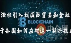 普京承认加密货币：对全球金融体系的影响与未