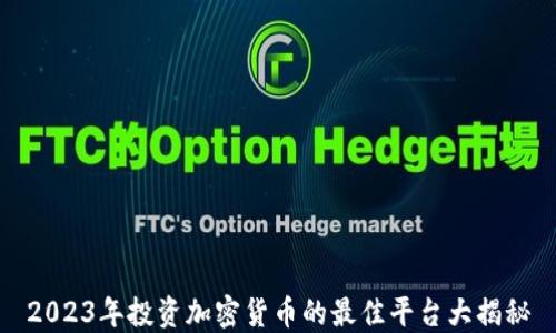 
2023年投资加密货币的最佳平台大揭秘