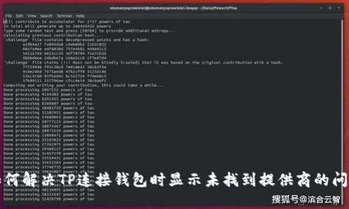 如何解决TP连接钱包时显示未找到提供商的问题
