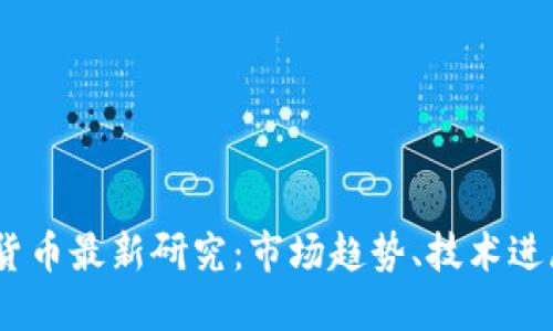 2023年加密货币最新研究：市场趋势、技术进展与投资机会