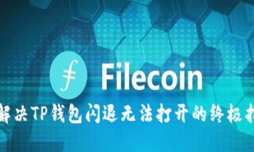 : 解决TP钱包闪退无法打开的终极指南