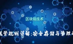 加密货币托管规则详解：安全存储与管理的最佳