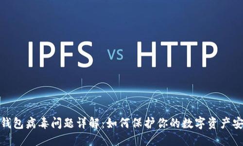 TP钱包病毒问题详解：如何保护你的数字资产安全