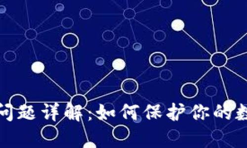 TP钱包病毒问题详解：如何保护你的数字资产安全