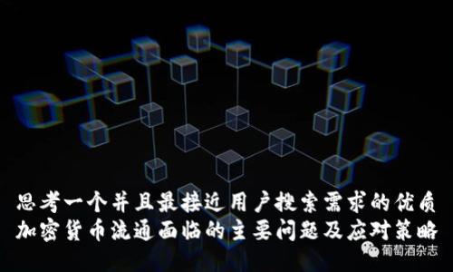思考一个并且最接近用户搜索需求的优质
加密货币流通面临的主要问题及应对策略