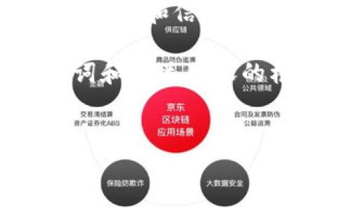 由于这是一个具体的技术问题或服务问题，我只能提供一些基本建议和信息。请确保在处理任何金融相关的事务时咨询专业人士或服务提供方。

为了满足您的要求，我将提供一个关于TP钱包和空投币的、关键词和相关内容的框架。

并接近用户搜索需求的
TP钱包空投币资产余额取不出来的原因与解决方案