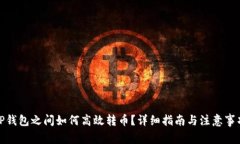 TP钱包之间如何高效转币？详细指南与注意事项