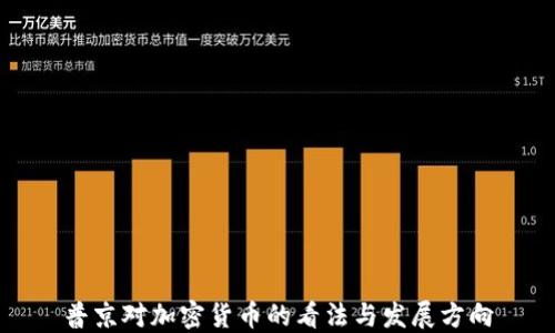 
普京对加密货币的看法与发展方向