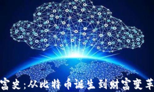 
加密货币致富史：从比特币诞生到财富变革的时代见证