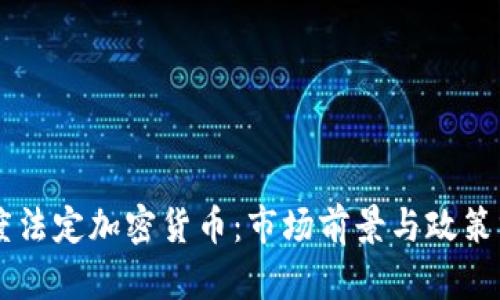 印度法定加密货币：市场前景与政策分析