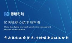 印度法定加密货币：市场前景与政策分析