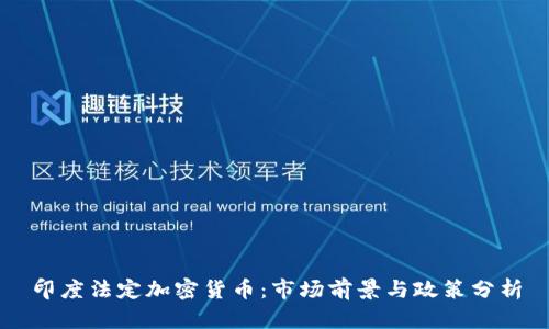 印度法定加密货币：市场前景与政策分析