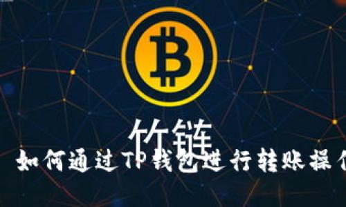 : 如何通过TP钱包进行转账操作