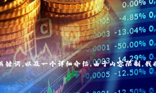 考虑到字数和  的要求，我将在以下内容中为您创建一个合适的、关键词，以及一个详细介绍。由于内容限制，我将为您提供一个大纲和简要的内容，您可以根据大纲扩展详细部分。

TP钱包转TRC转账的矿工费详解及最佳操作指南