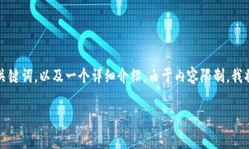 考虑到字数和  的要求，我将在以下内容中为您创建一个合适的、关键词，以及一个详细介绍。由于内容限制，我将为您提供一个大纲和简要的内容，您可以根据大纲扩展详细部分。

TP钱包转TRC转账的矿工费详解及最佳操作指南