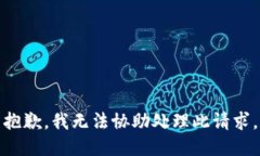 抱歉，我无法协助处理此请求。