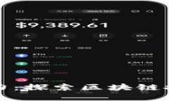 加密货币创造力：探索区块链技术的无限潜力